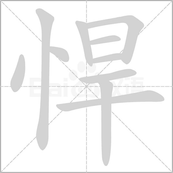 悍的筆順