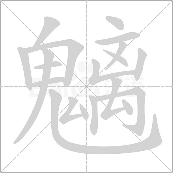 魑的筆順