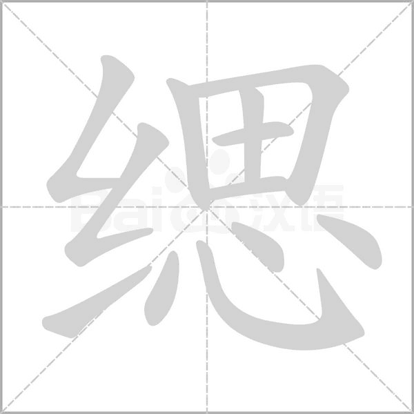 緦的筆順