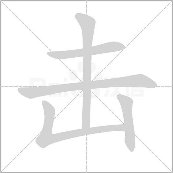 擊的筆順