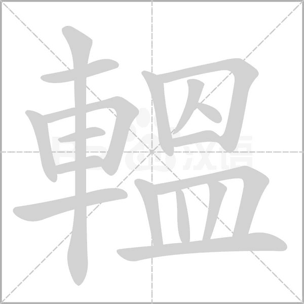 轀的筆順
