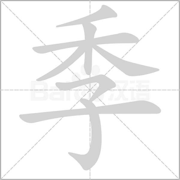 季的筆順