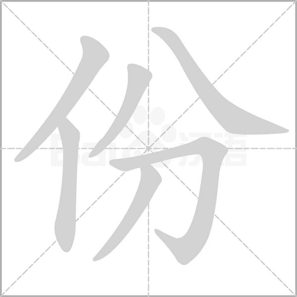 份的筆順