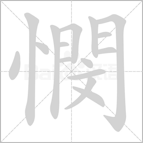 憫的筆順