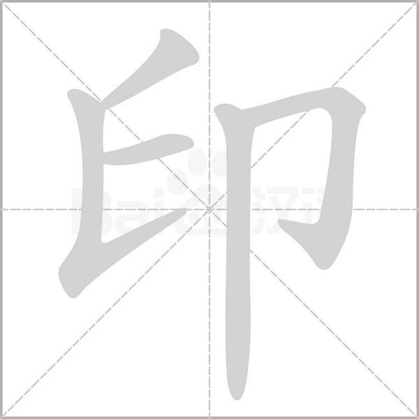 印的筆順