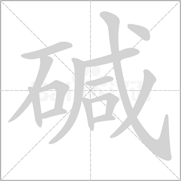 堿的筆順
