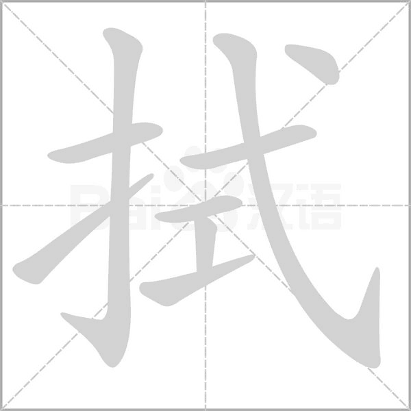 拭的筆順