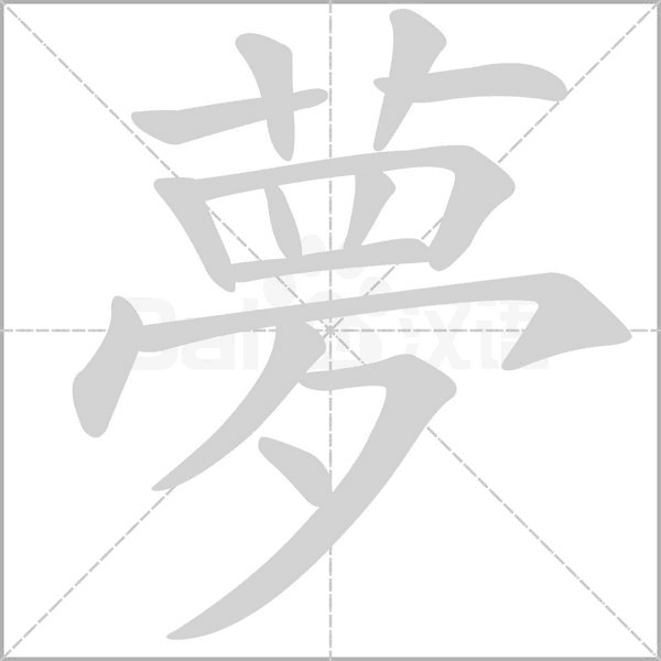 夢的筆順