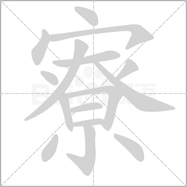 寮的筆順