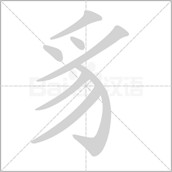 豸的筆順