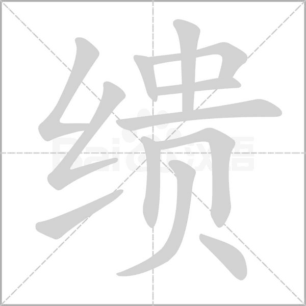 繢的筆順