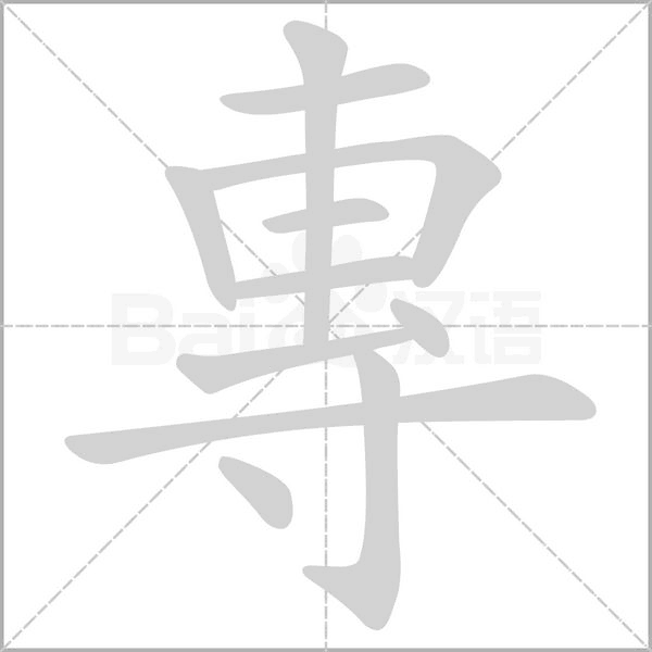 專的筆順