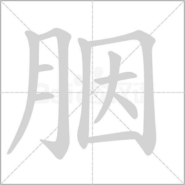 胭的筆順