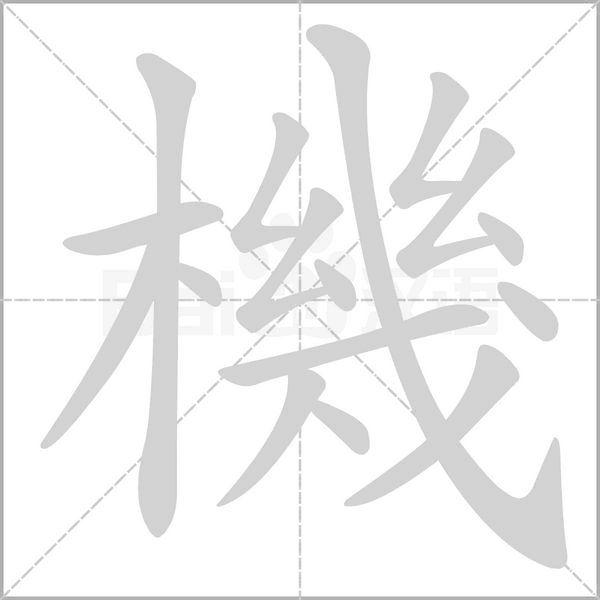 機(jī)的筆順