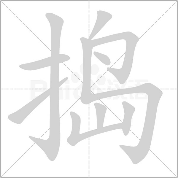 搗的筆順