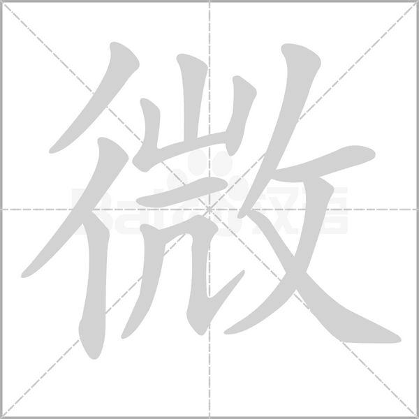 微的筆順