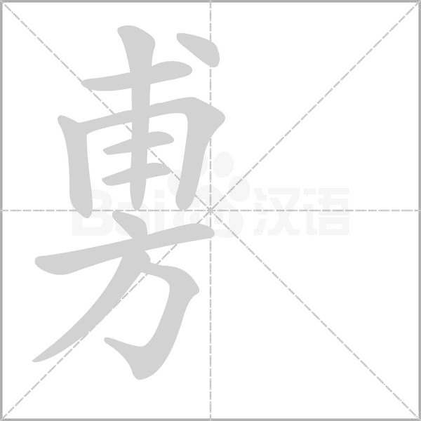 旉的筆順