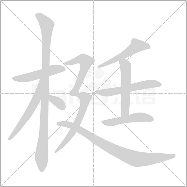 梃的筆順