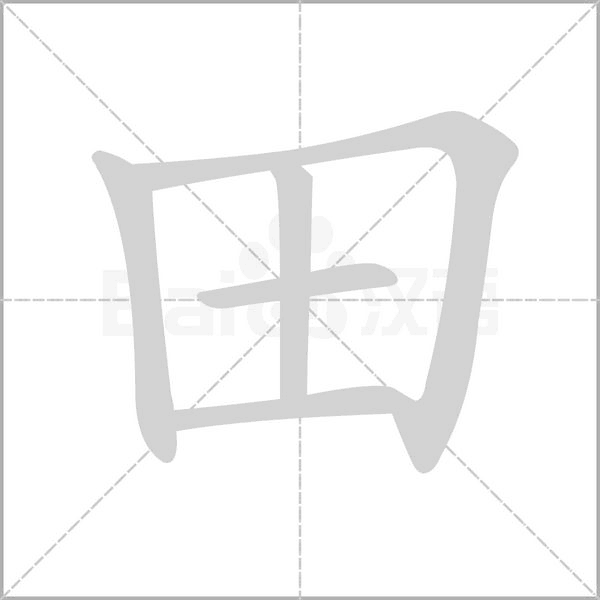 田的筆順