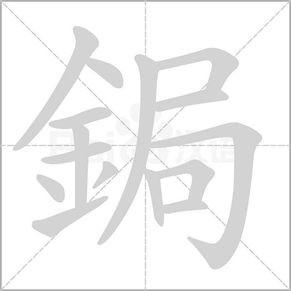鋦的筆順