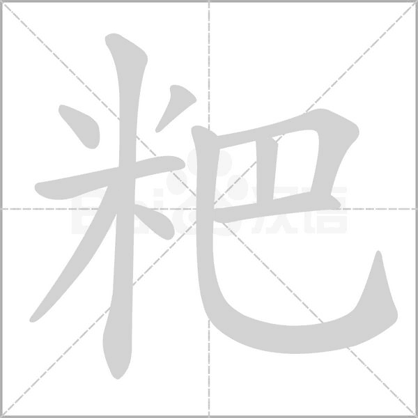 粑的筆順