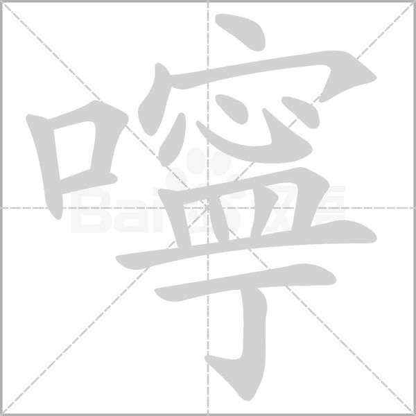 嚀的筆順