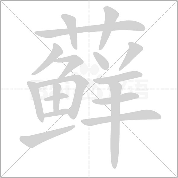 蘚的筆順