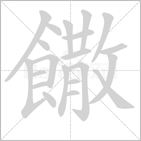 饊的筆順