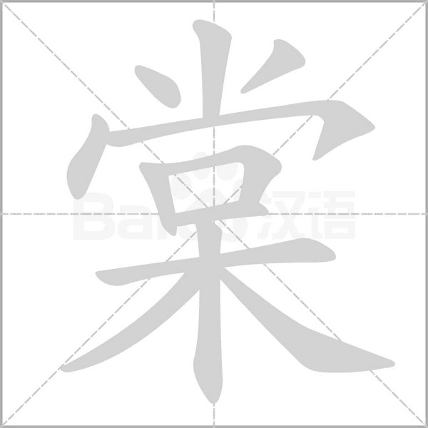 棠的筆順