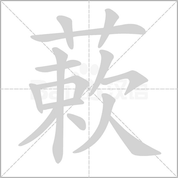 蔌的筆順