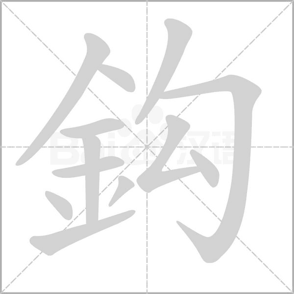 鈎的筆順