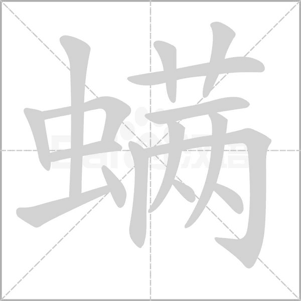 螨的筆順
