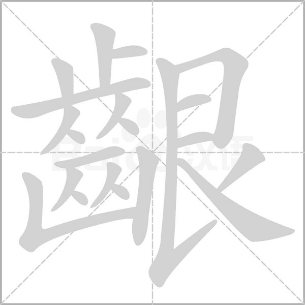 齦的筆順