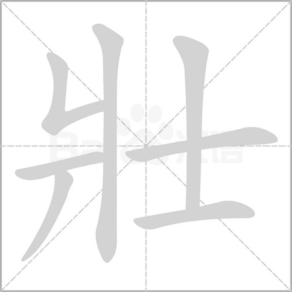 壯的筆順