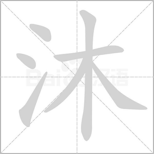 沐的筆順