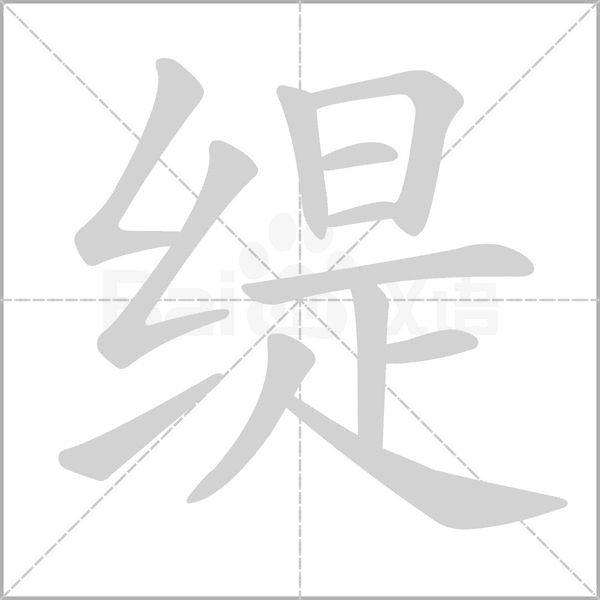 緹的筆順