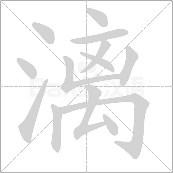 漓的筆順