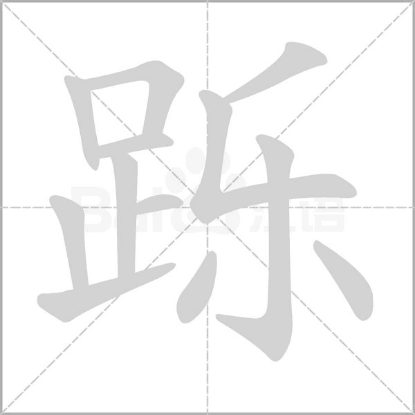 躒的筆順