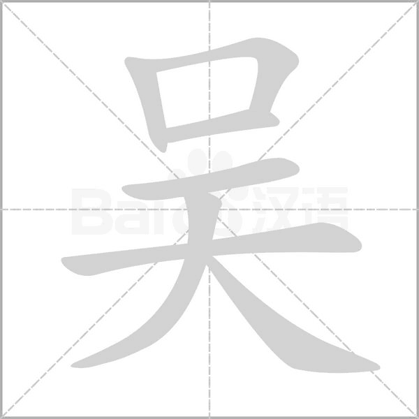 吳的筆順