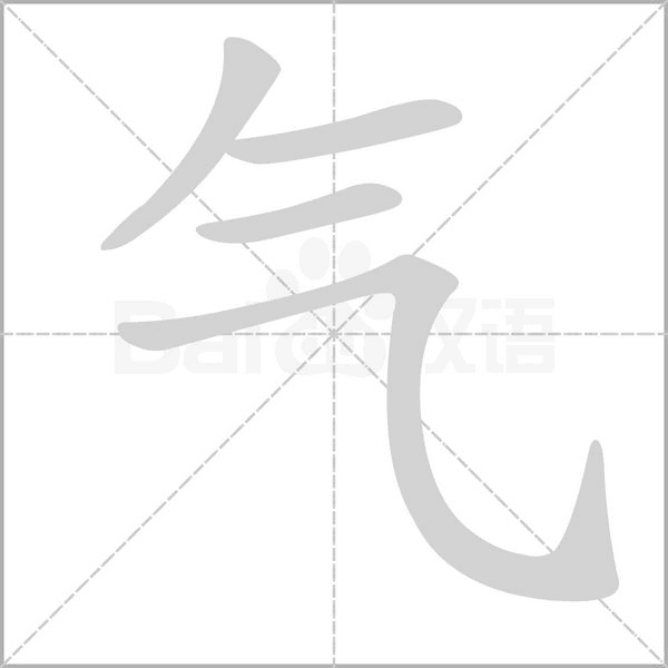 氣的筆順