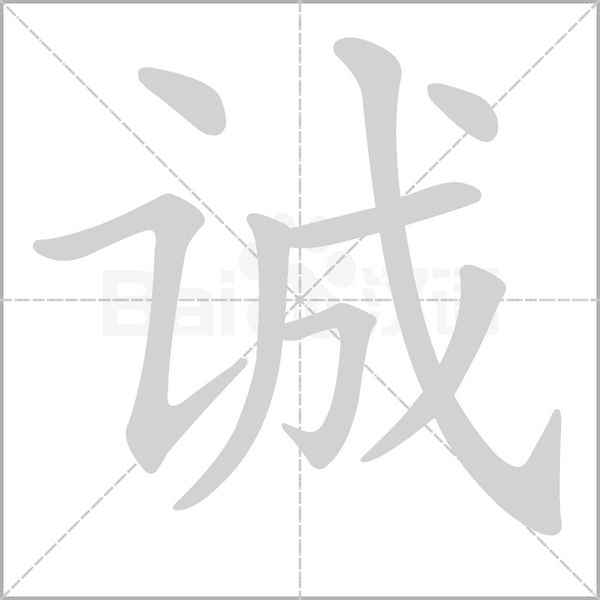 誠(chéng)的筆順