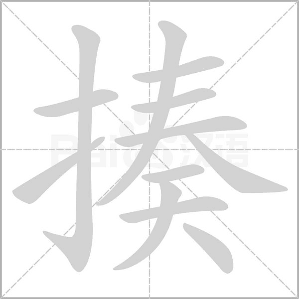 揍的筆順