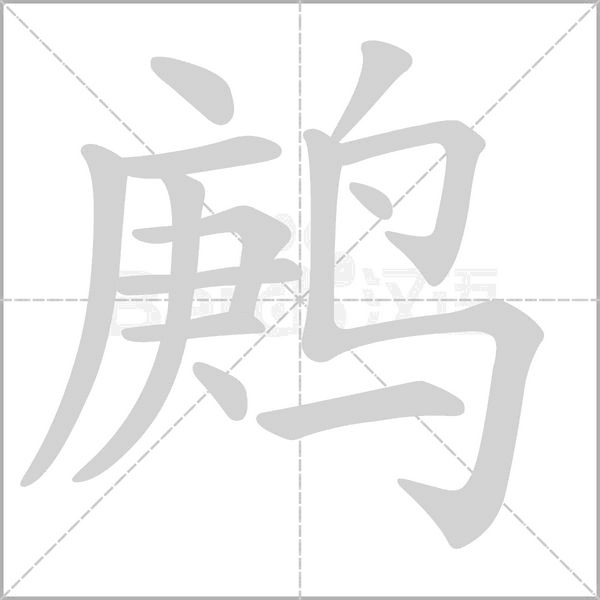 鹒的筆順