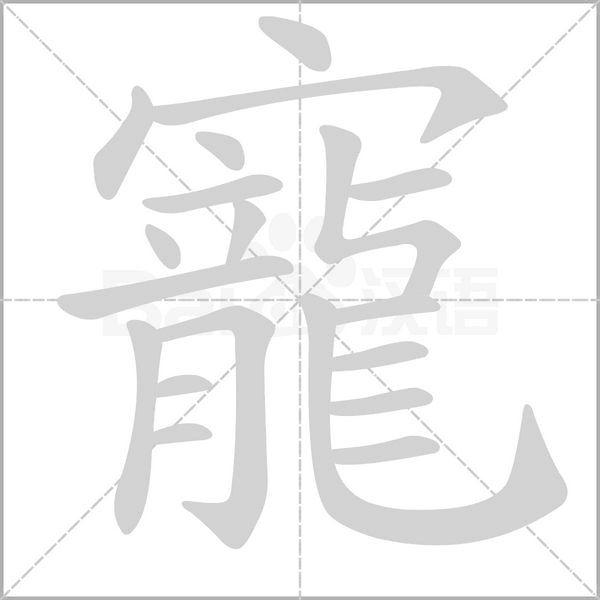 寵的筆順