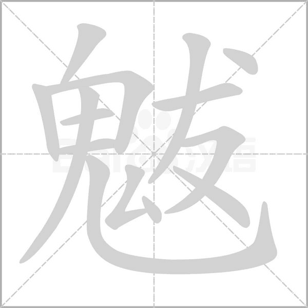 魃的筆順