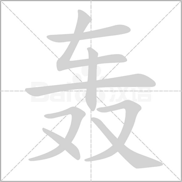 轟的筆順