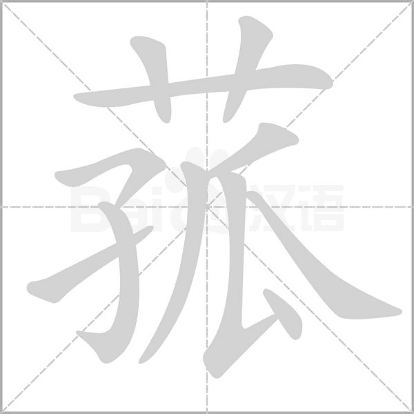 菰的筆順