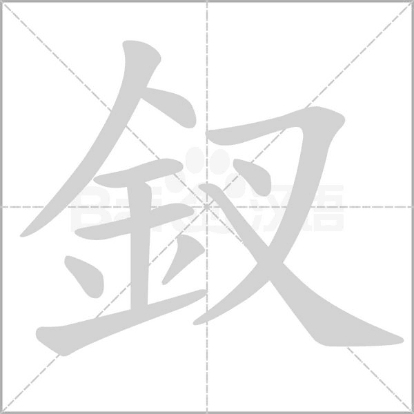 釵的筆順
