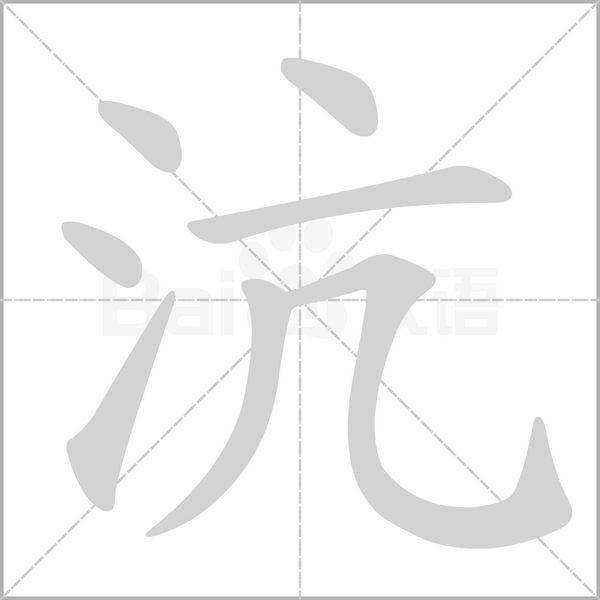 沆的筆順