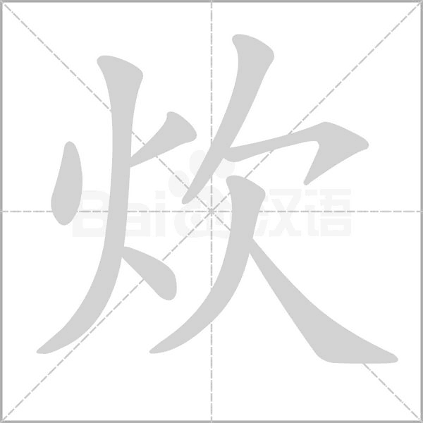 炊的筆順